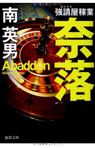 奈落: 強請屋稼業 〈新装版〉 (徳間文庫)