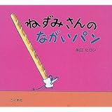 なにをたべてきたの 岸田 衿子 長野 博一 本 通販 Amazon