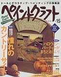 ペイントクラフト no.15 (Heart Warming Life Series)