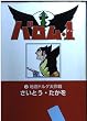 バロム・1 (3) (リイド文庫)