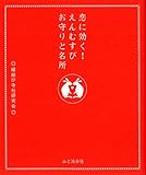 恋に効く!えんむすびお守りと名所