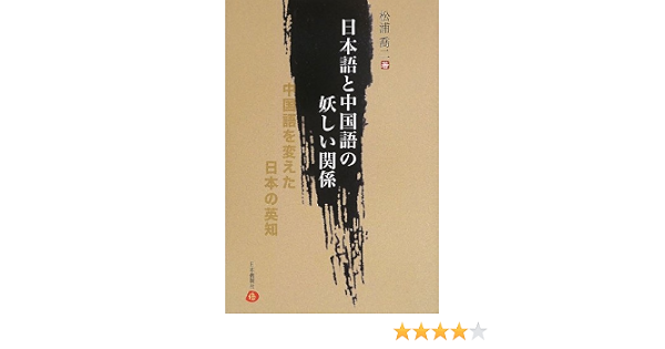 日本語と中国語の妖しい関係 中国語を変えた日本の英知 松浦喬二 本 通販 Amazon