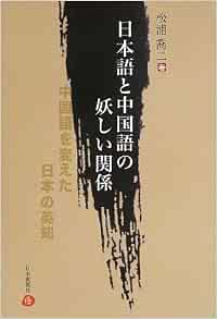 日本語と中国語の妖しい関係 中国語を変えた日本の英知 松浦喬二 本 通販 Amazon