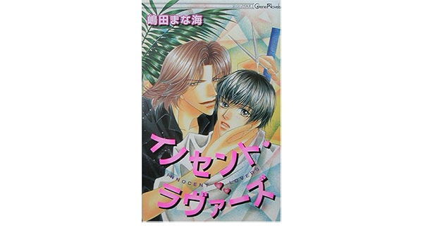 イノセント ラヴァーズ ジーン ノベルズ 嶋田 まな海 藤井 咲耶 本 通販 Amazon