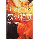 アラビアの夜の種族 (文芸シリーズ)
