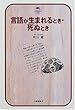 言語が生まれるとき・死ぬとき (ドルフィン・ブックス)