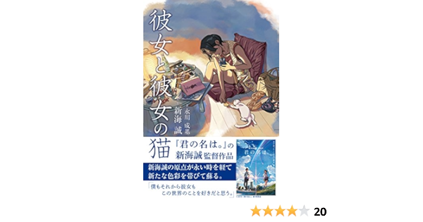 最速 彼女と彼女の猫 小説 あらすじ