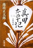 真田太平記（三）上田攻め