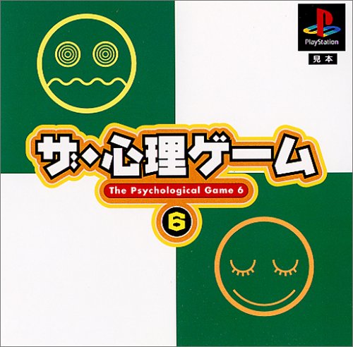 ザ・心理ゲーム6