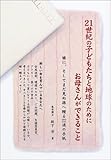 21世紀の子どもたちと地球のためにお母さんができること―娘に、そしてまだ見ぬ孫へ贈る22通の手紙