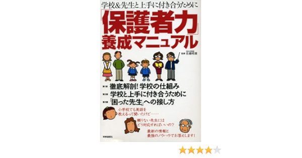 保護者力 養成マニュアル 学校 先生と上手に付き合うために 佐藤 晴雄 本 通販 Amazon