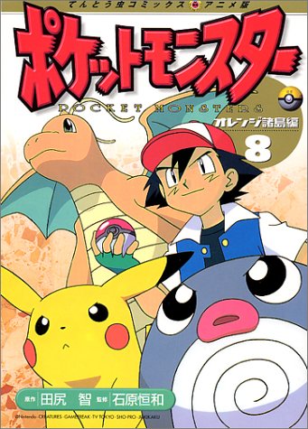 『ポケットモンスター―オレンジ諸島編』8巻