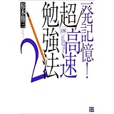 図解超高速勉強法 2