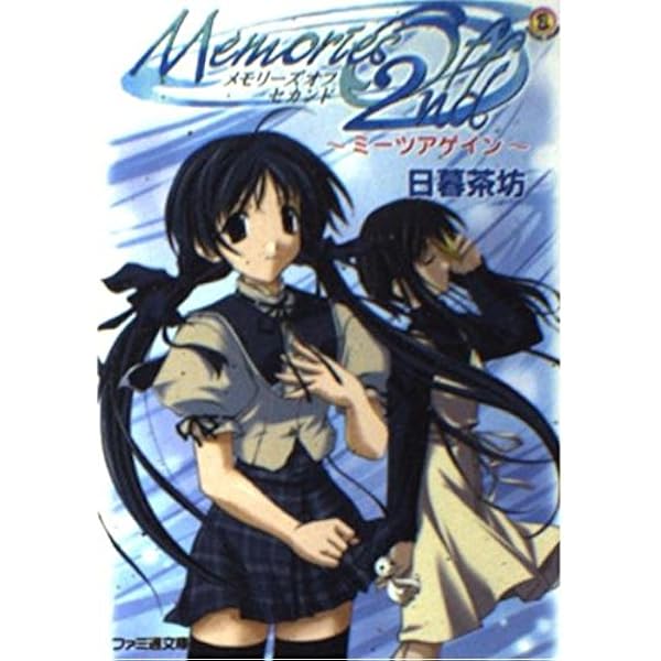 メモリーズオフ セカンド-リベレーション- (ファミ通文庫 221 SPECIAL