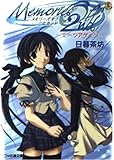 メモリーズオフセカンド~ミーツアゲイン (ファミ通文庫 208 SPECIAL STORY)