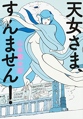 天女さま、すんません! (ビームコミックス)