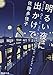 明るい夜に出かけて (新潮文庫)