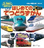 BCキッズ くわしい解説つき! はじめての てつどうずかん