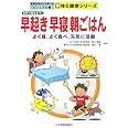 早起き早寝朝ごはん: 今すぐ始めよう! (写真を見ながら学べるビジュアル版新体と健康シリーズ)