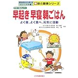 早起き早寝朝ごはん: 今すぐ始めよう! (写真を見ながら学べるビジュアル版新体と健康シリーズ)