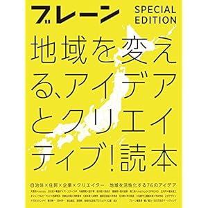 ブレーン 特別編集 合本 地域を変える、アイデアとクリエイティブ! 読本