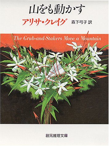 アリサ・クレイグ:山をも動かす (創元推理文庫)