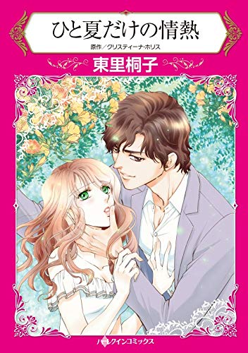 『ひと夏だけの情熱』