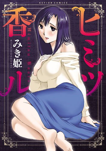 『ヒミツ香ル』1巻