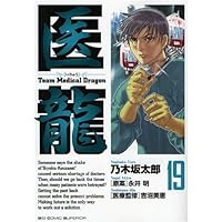 Amazon.co.jp: 医龍 22 (ビッグコミックス) : 乃木坂 太郎: 本