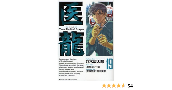 医龍 19 ビッグコミックス 乃木坂 太郎 永井 明 本 通販 Amazon