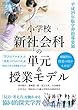 平成29年版学習指導要領 小学校新社会科の単元&授業モデル 「見方・考え方」を働かせる協同的探究学習