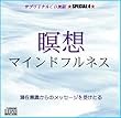 サブリミナル無限SPECIAL4「瞑想 マインドフルネス」