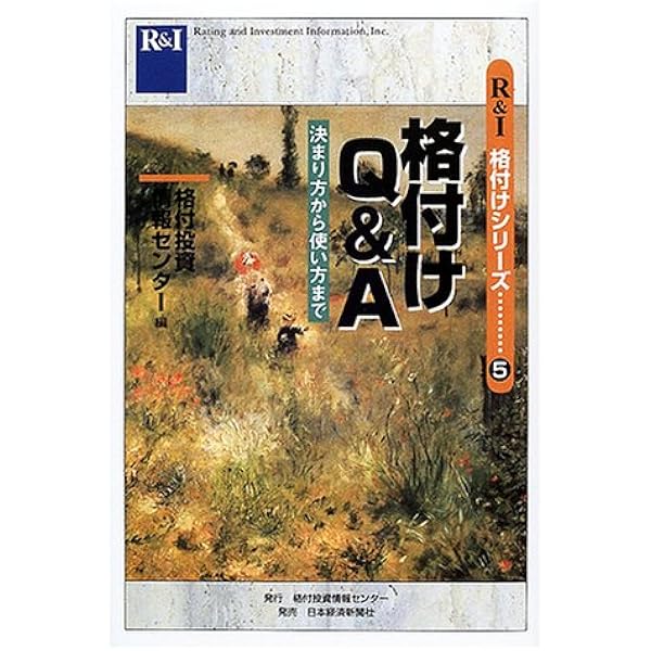 格付けの知識 Amazon.co.jp: 格付けの知識 : 日本格付投資情報センター