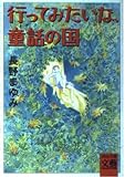 行ってみたいな、童話の国 (河出文庫 な 7-20 BUNGEI Collection)