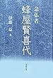 念仏者 蜂屋賢喜代