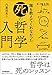 誰も教えてくれなかった「死」の哲学入門