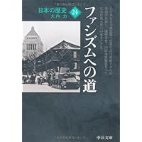 希少　日本の歴史　中公文庫　25巻（15巻欠け）初版　旧版 日本の歴史 新装版 マンガ日本の歴史25 大日本帝国の成立 -石ノ森章太郎 著