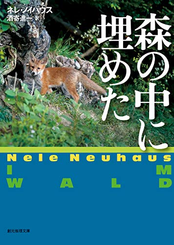 ネレ・ノイハウス:森の中に埋めた (創元推理文庫)