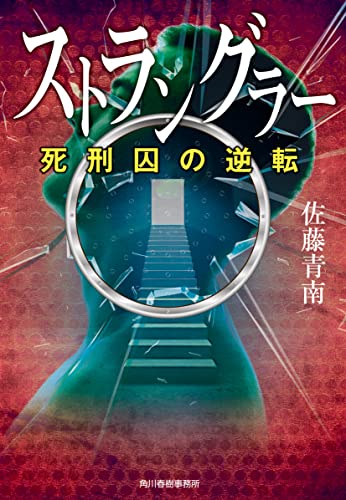 佐藤青南:ストラングラー 死刑囚の逆転 (ハルキ文庫 さ 26-4)