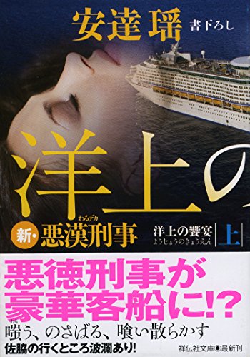安達瑶:洋上の饗宴(上) 新・悪漢刑事 (祥伝社文庫)