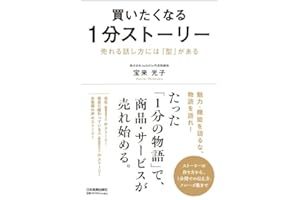 買いたくなる１分ストーリー　売れる話し方には「型」がある