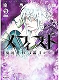 魔界医師メフィスト 2