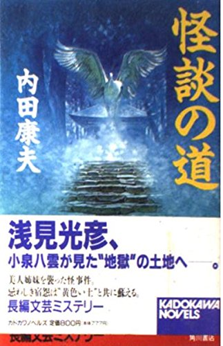 怪談の道 (カドカワノベルズ)