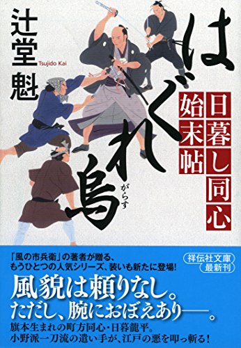 辻堂魁:はぐれ烏 日暮し同心始末帖 (祥伝社文庫)