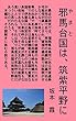 邪馬台国は、筑紫平野に