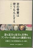 京の骨董は使うもんどすえ
