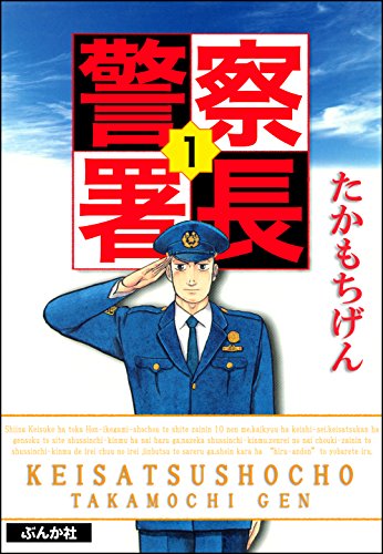 『警察署長』