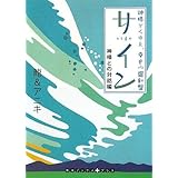 サイン 神さまがくれた、幸せの羅針盤 神様との対話編 (RHブックス・プラス)