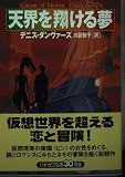 天界を翔ける夢 (ハヤカワ文庫 SF タ 3-1)