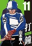 打鐘 (ジャン)11